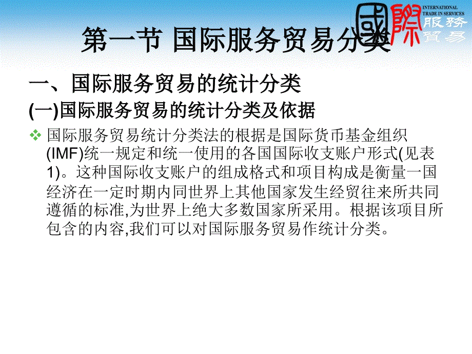 第2章国际服务贸易的分类与统计ppt课件_第3页