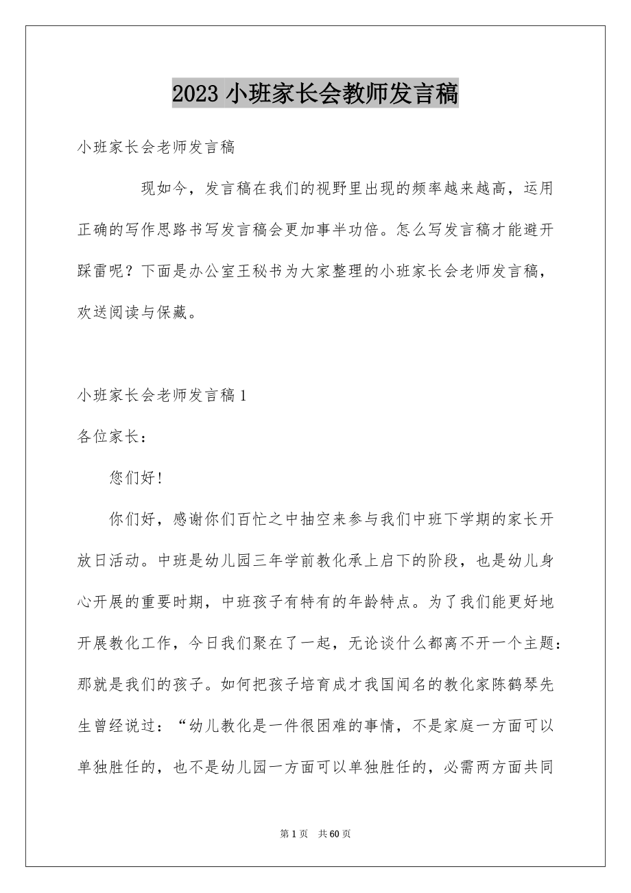 2023年小班家长会教师发言稿8范文.docx_第1页