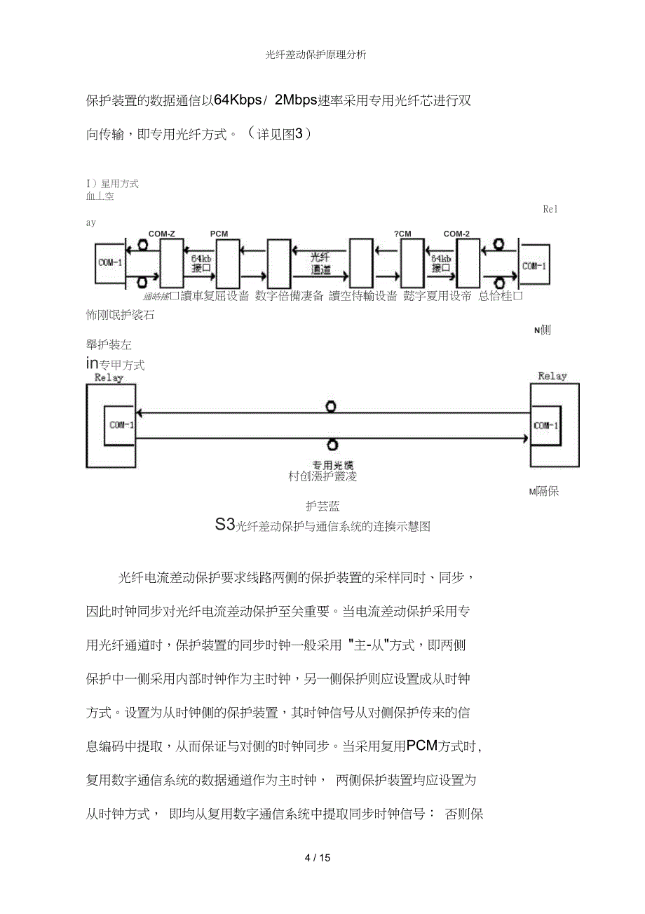 光纤差动保护原理分析_第4页