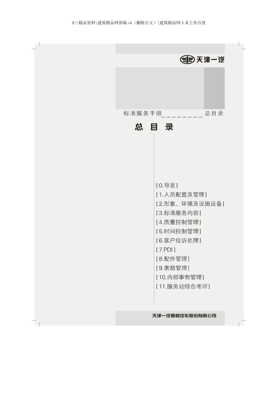 天津一汽标准服务手册_第2页