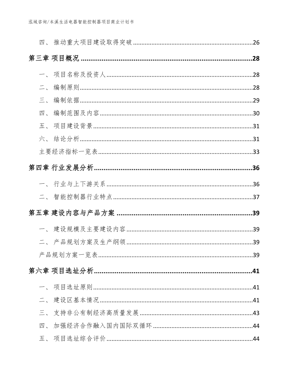 本溪生活电器智能控制器项目商业计划书【范文】_第4页