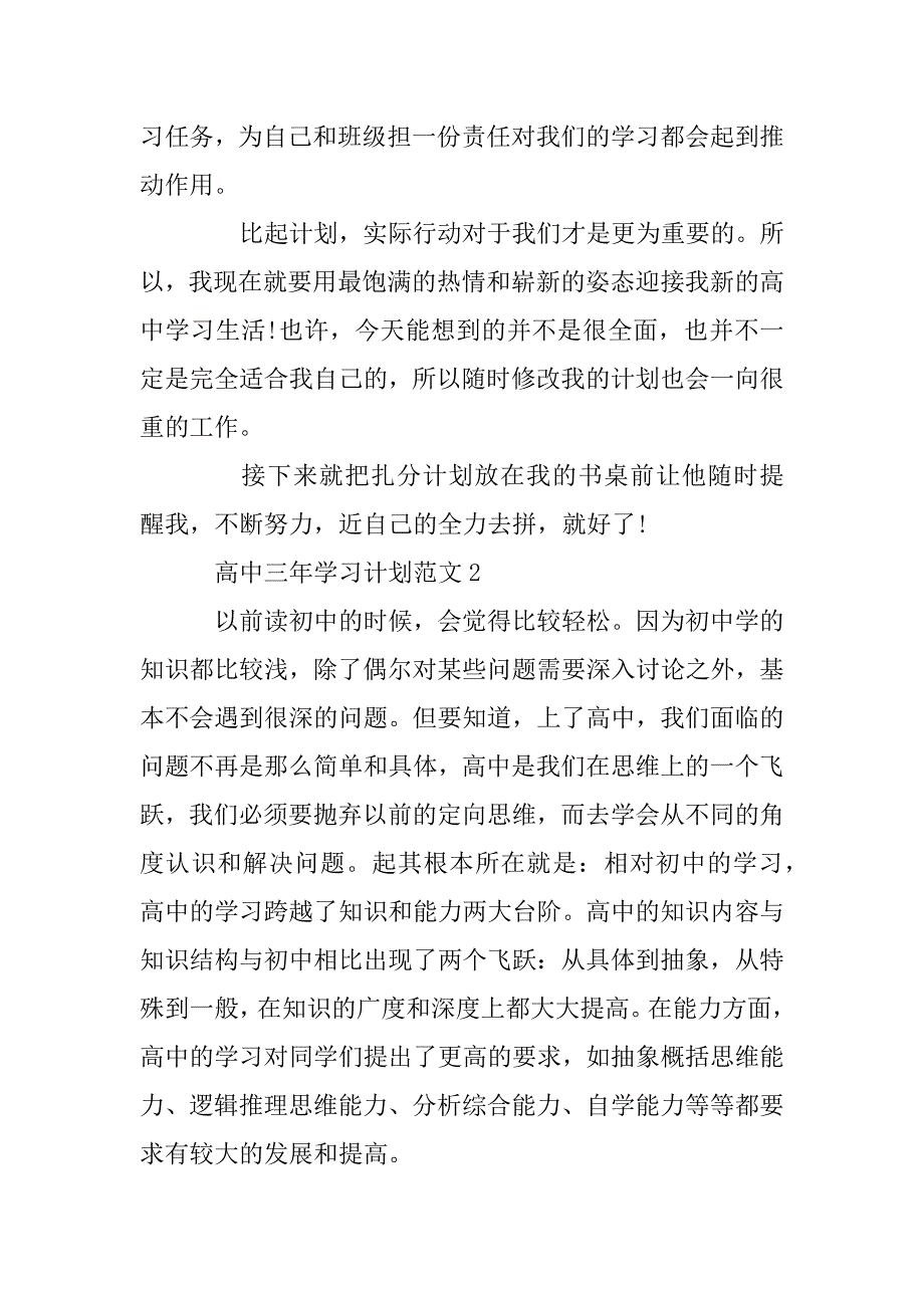 2023年高中三年学习计划_第4页