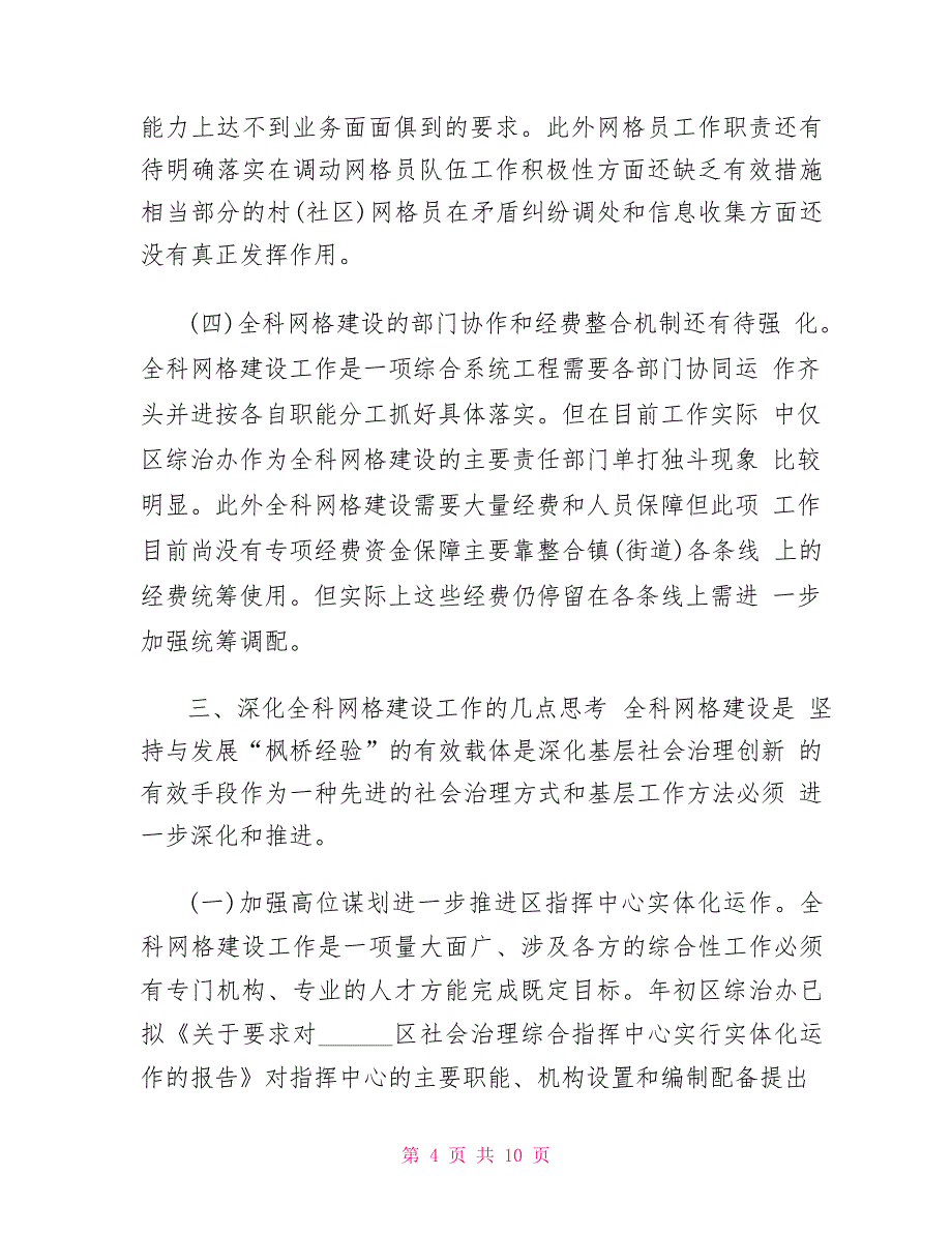 全科网格建设工作实践与思考情况汇报篇_第4页