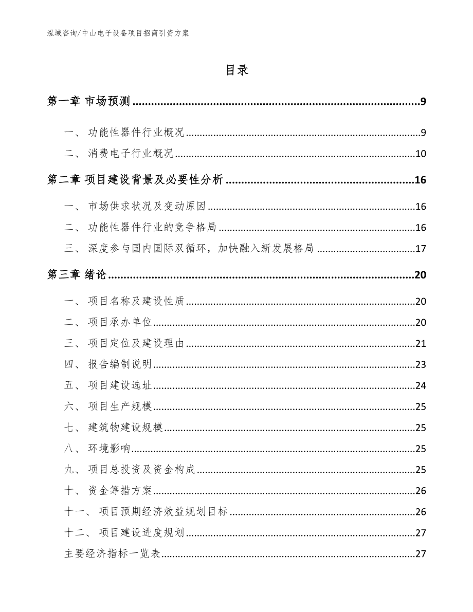 中山电子设备项目招商引资方案_第2页