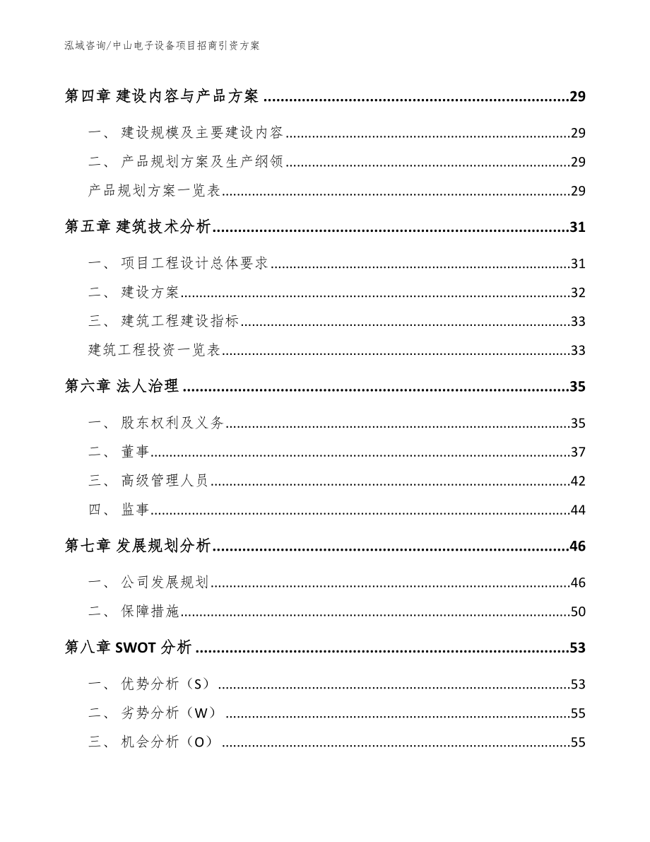 中山电子设备项目招商引资方案_第3页