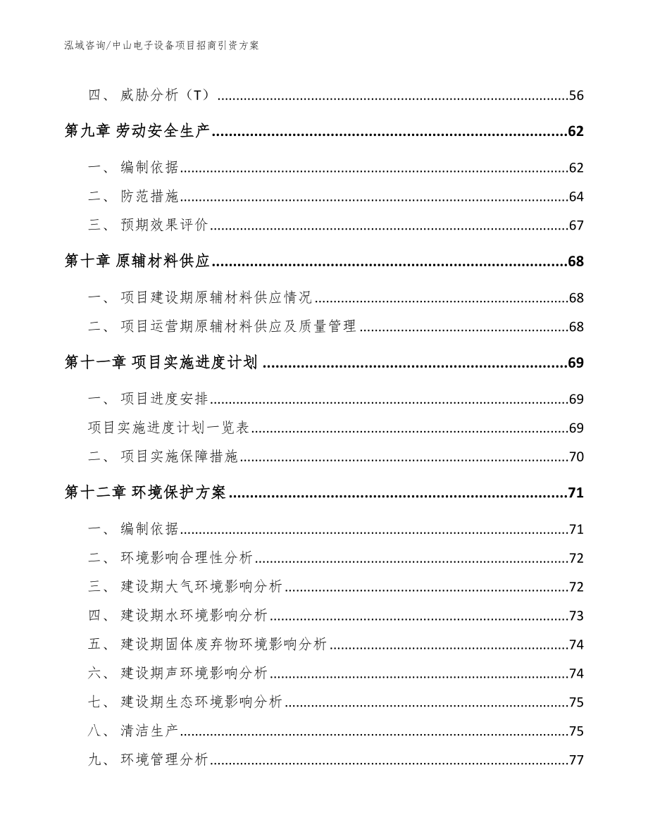 中山电子设备项目招商引资方案_第4页