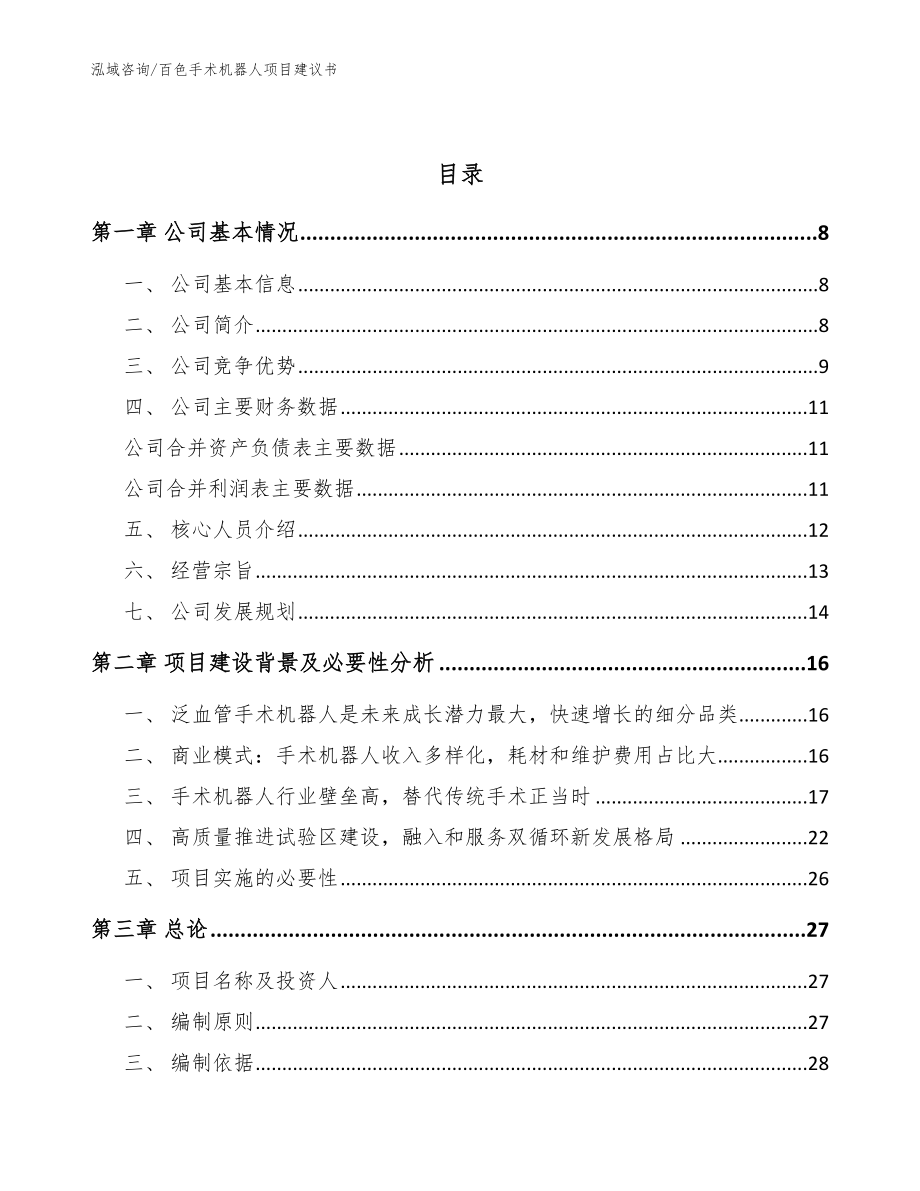 百色手术机器人项目建议书_模板参考_第2页