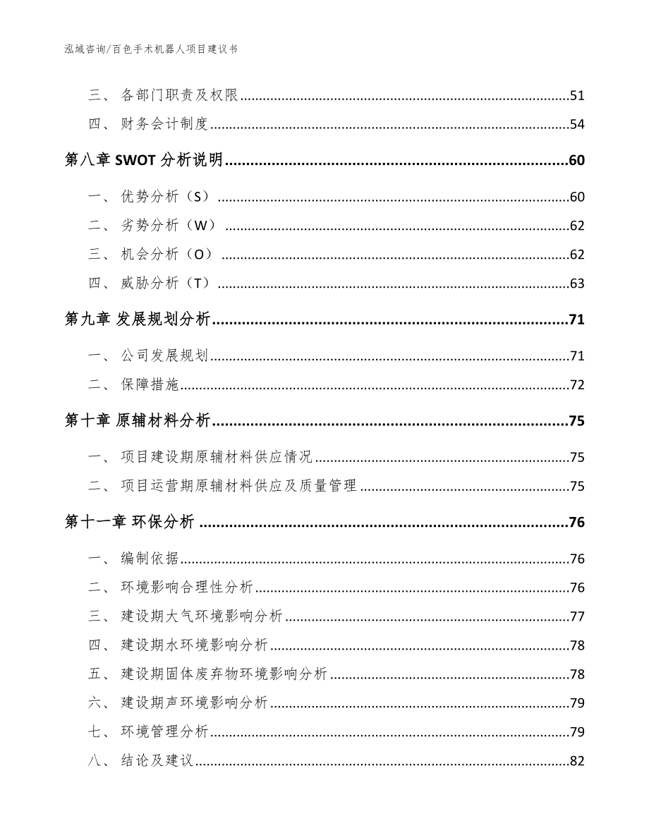 百色手术机器人项目建议书_模板参考_第4页