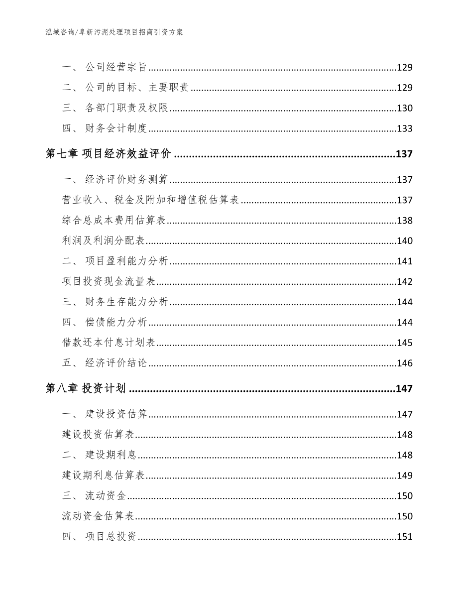 阜新污泥处理项目招商引资方案_第3页