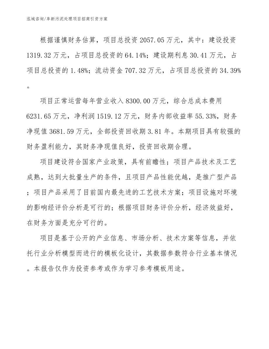 阜新污泥处理项目招商引资方案_第5页