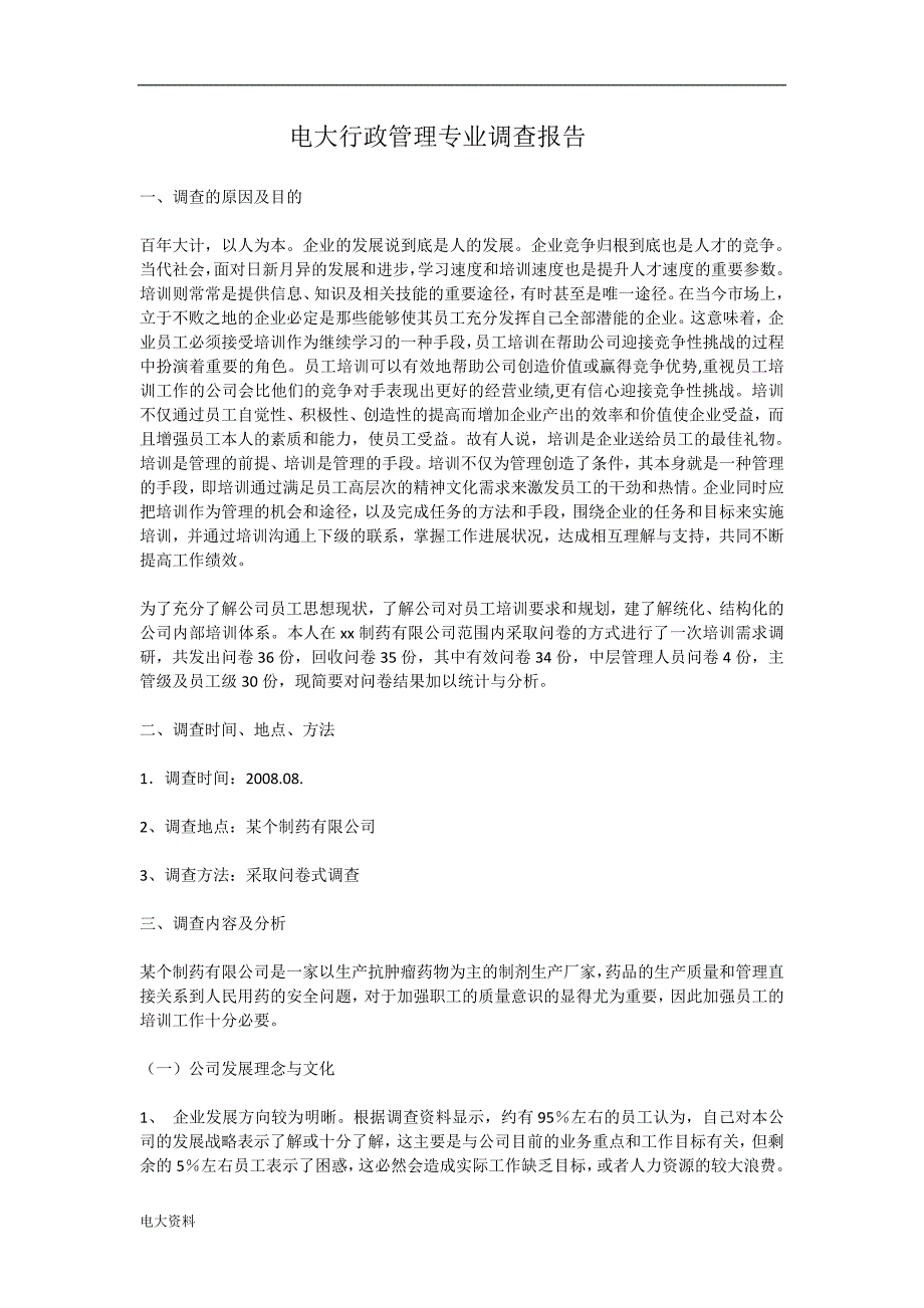 精品2018年电大行政管理专业社会调查报告_第1页