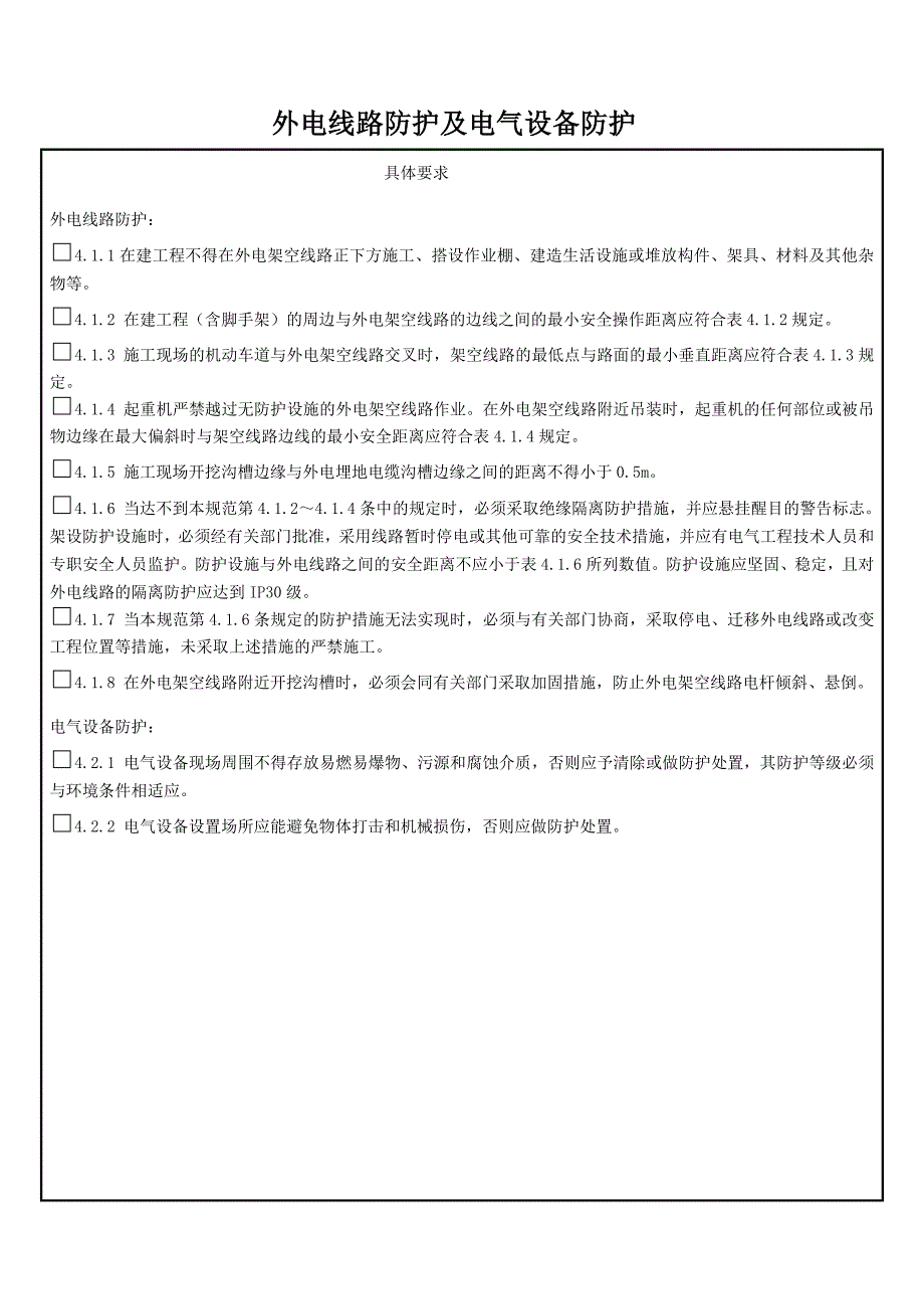 外电线路防护及电气设备防护_第1页