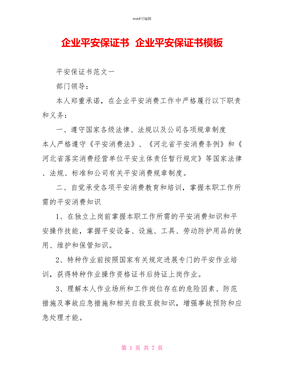 企业安全保证书企业安全保证书模板_第1页