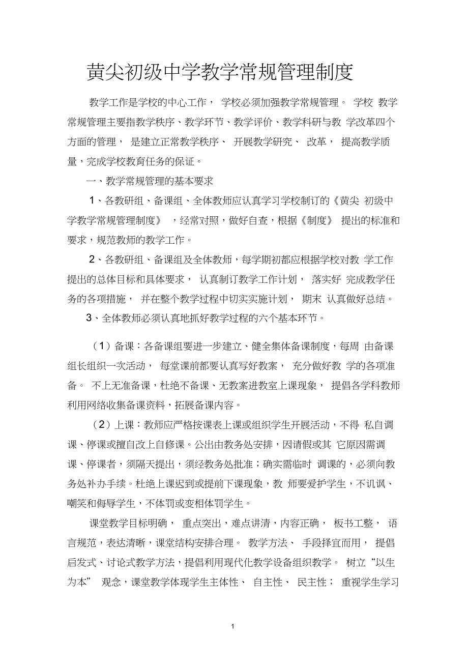 黄尖初级中学教学常规管理制度_第1页