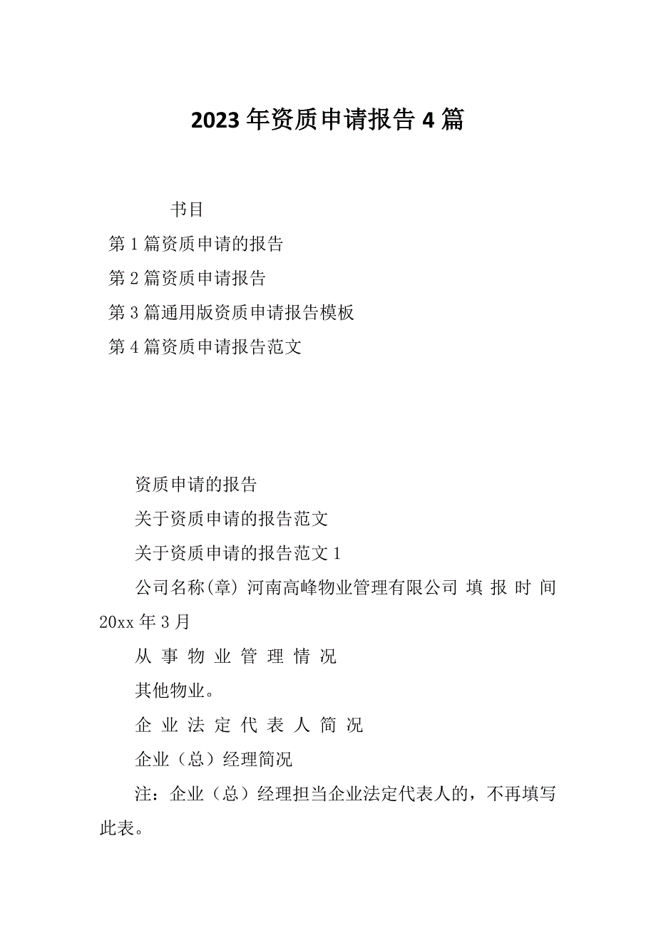 2023年资质申请报告4篇_第1页