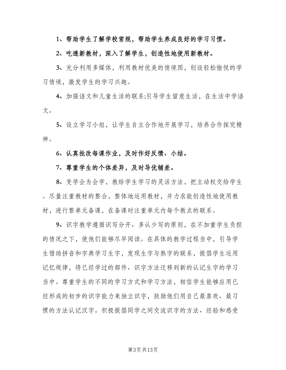 2023一年级语文下册教学计划范文（四篇）.doc_第3页