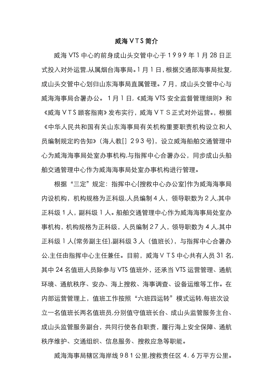 威海VTS中心简介_第1页