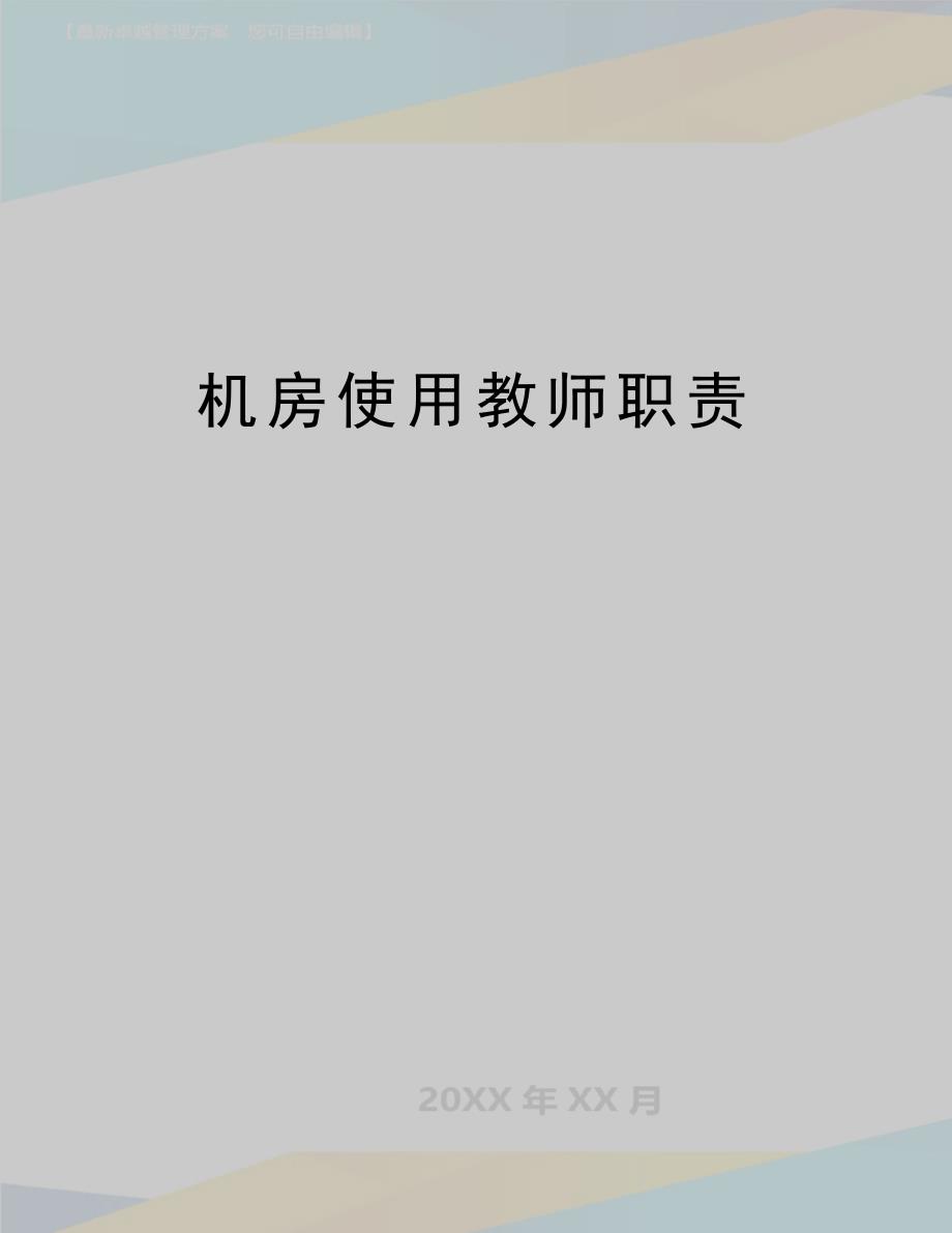 (精品机房使用教师职责_第1页
