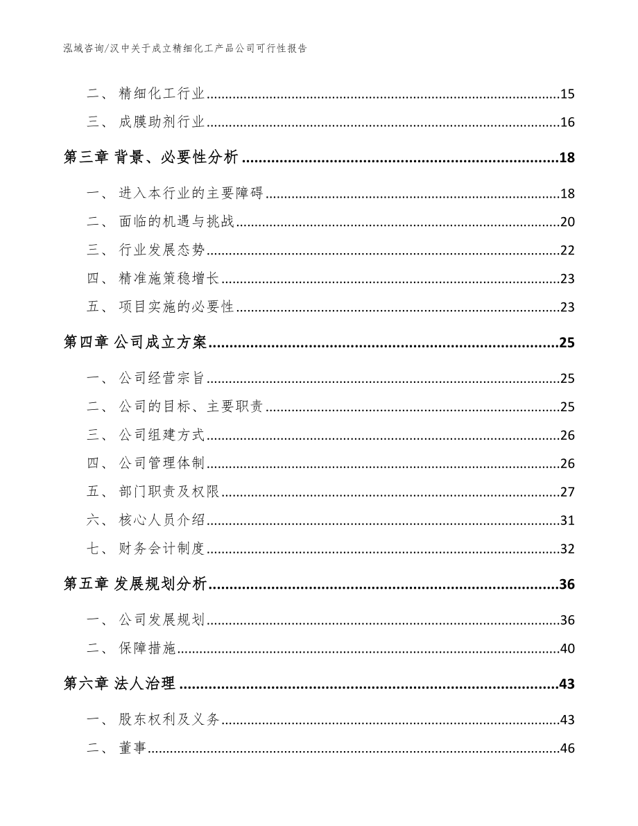 汉中关于成立精细化工产品公司可行性报告模板范文_第4页