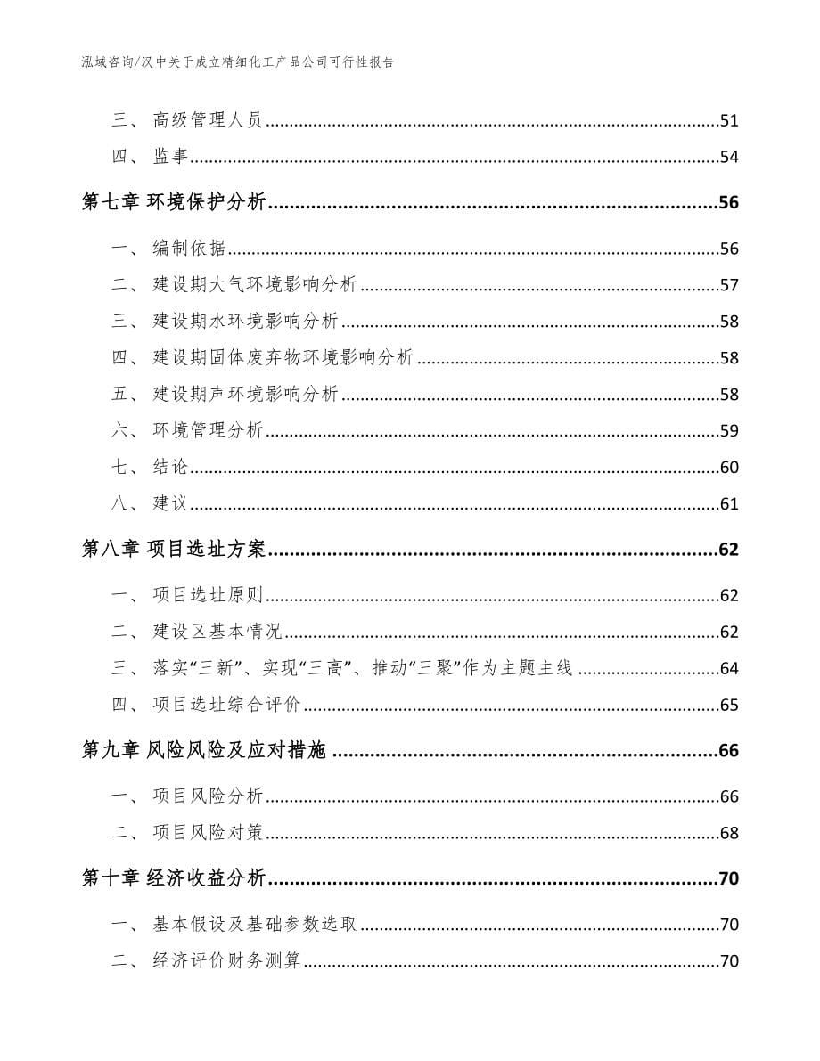 汉中关于成立精细化工产品公司可行性报告模板范文_第5页