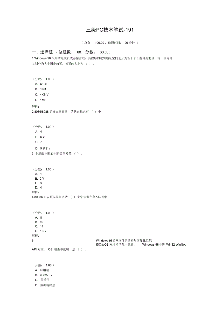 三级PC技术笔试191_第1页