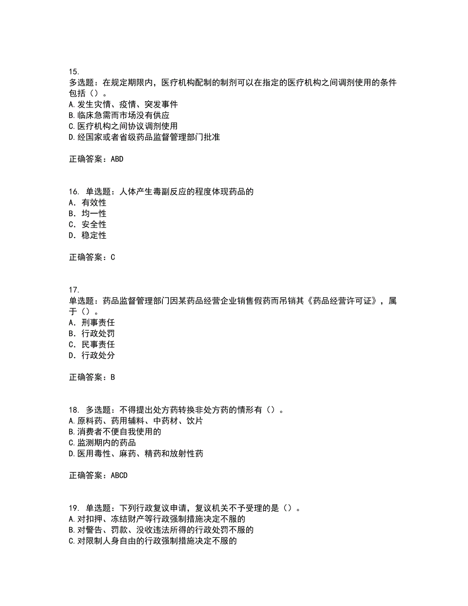 药事管理与法规带参考答案80_第4页