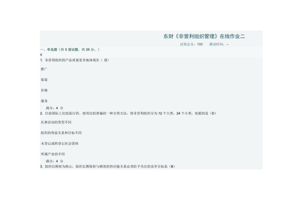 2014年东财《非营利组织管理》在线作业二.doc_第1页