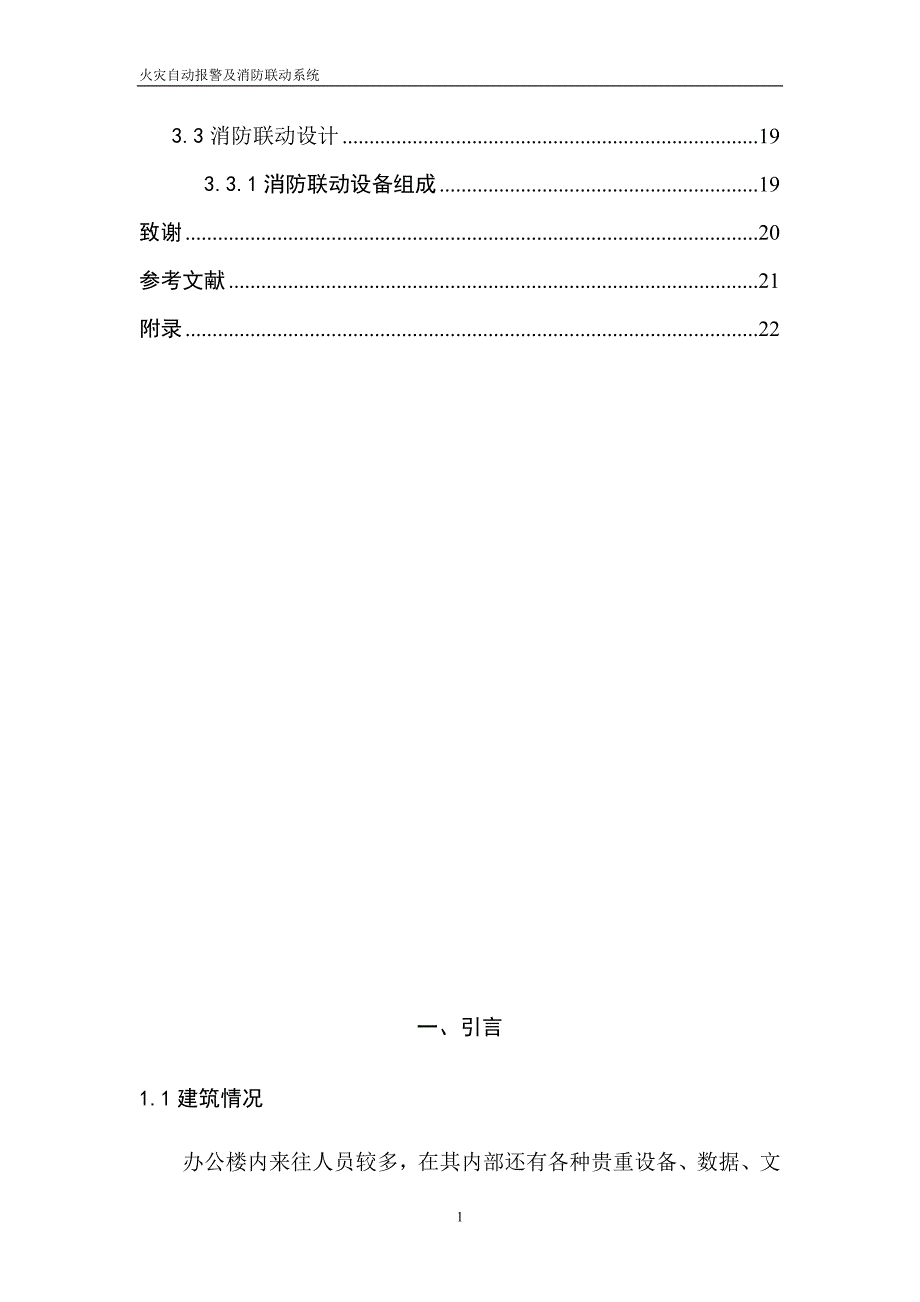 毕业设计（论文）火灾自动报警系统的设计_第2页