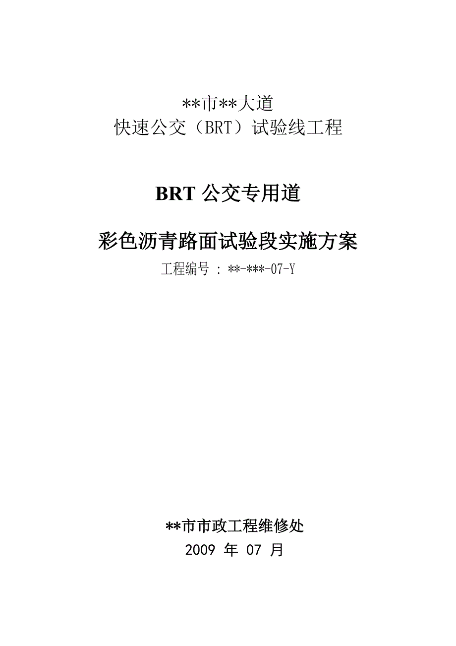 BRT公交专用道彩色沥青路面试验段实施方案_第1页