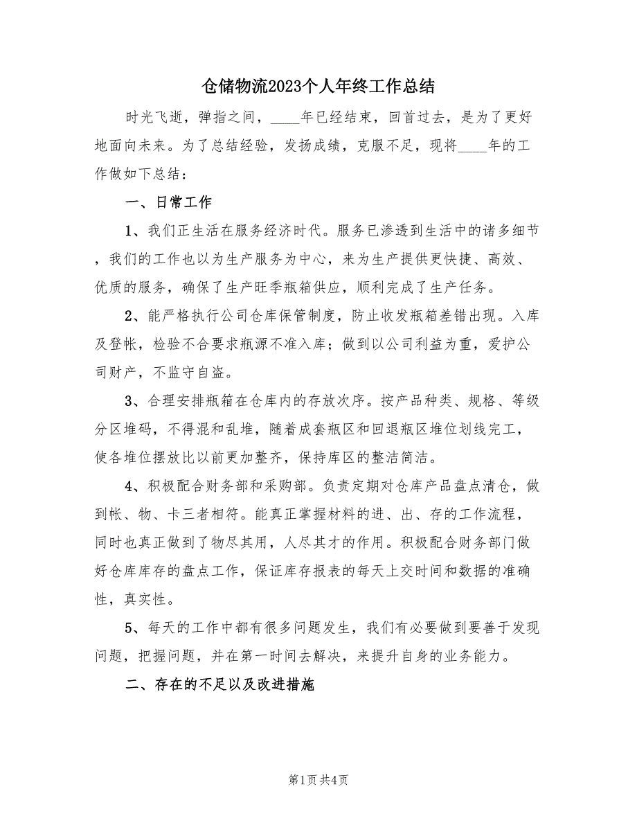 仓储物流2023个人年终工作总结（2篇）.doc_第1页