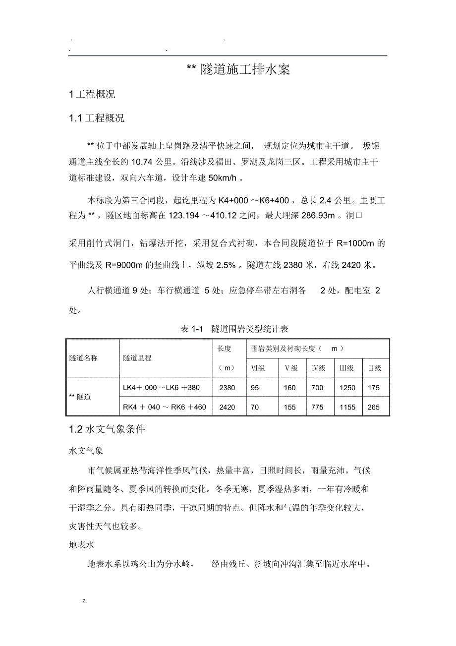 暗挖隧道施工排水方案_第3页