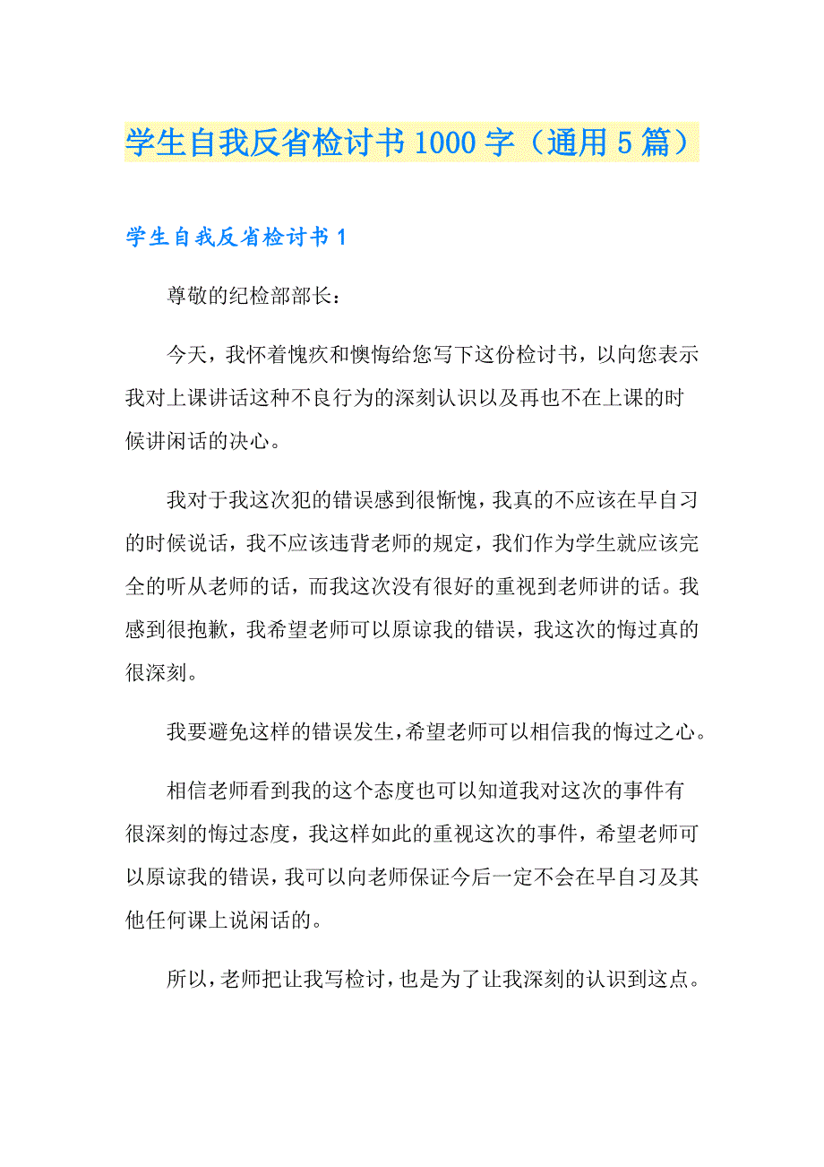 学生自我反省检讨书1000字（通用5篇）_第1页