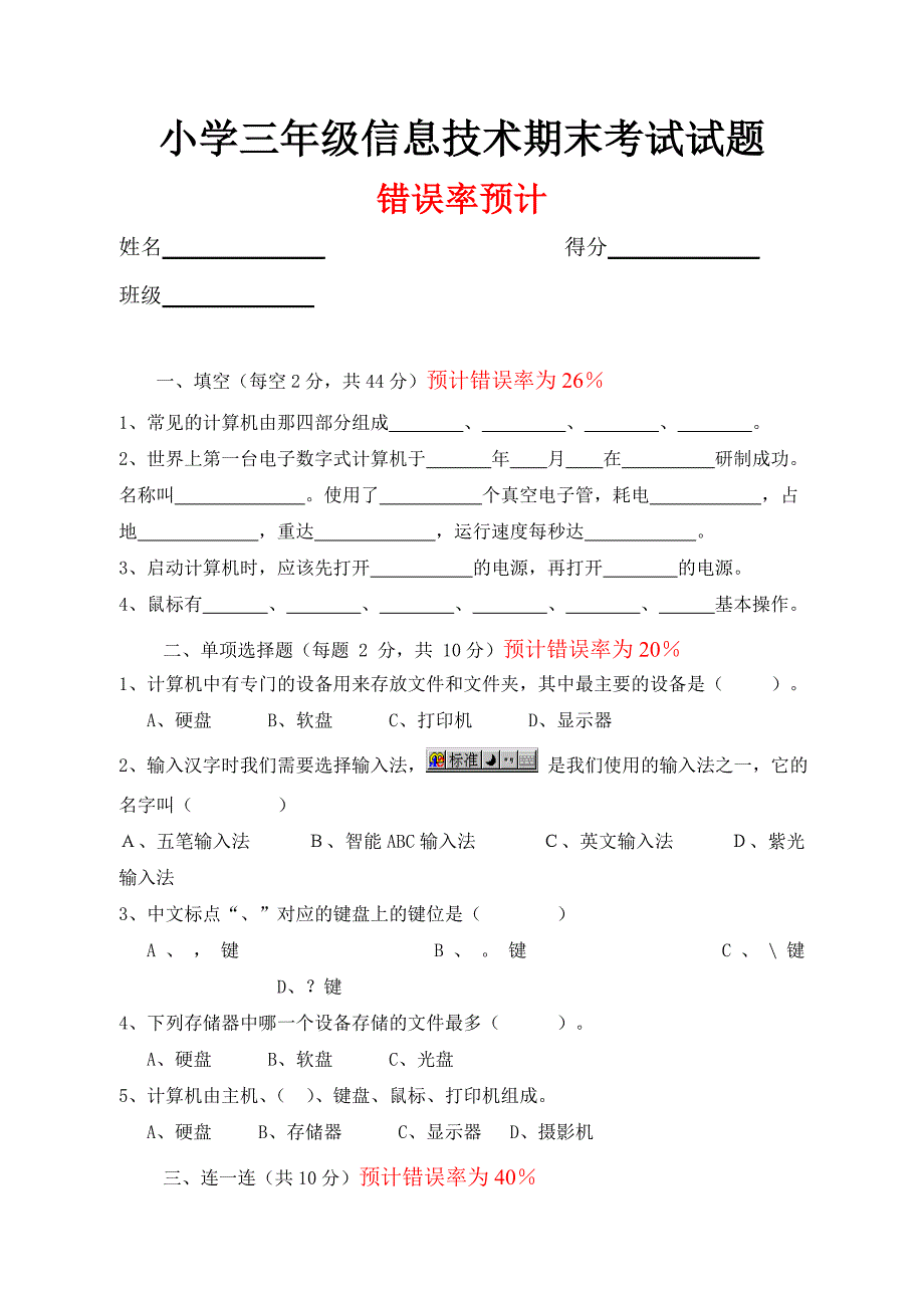 小学三年级信息技术期末考试试题错误率预计2015_第1页