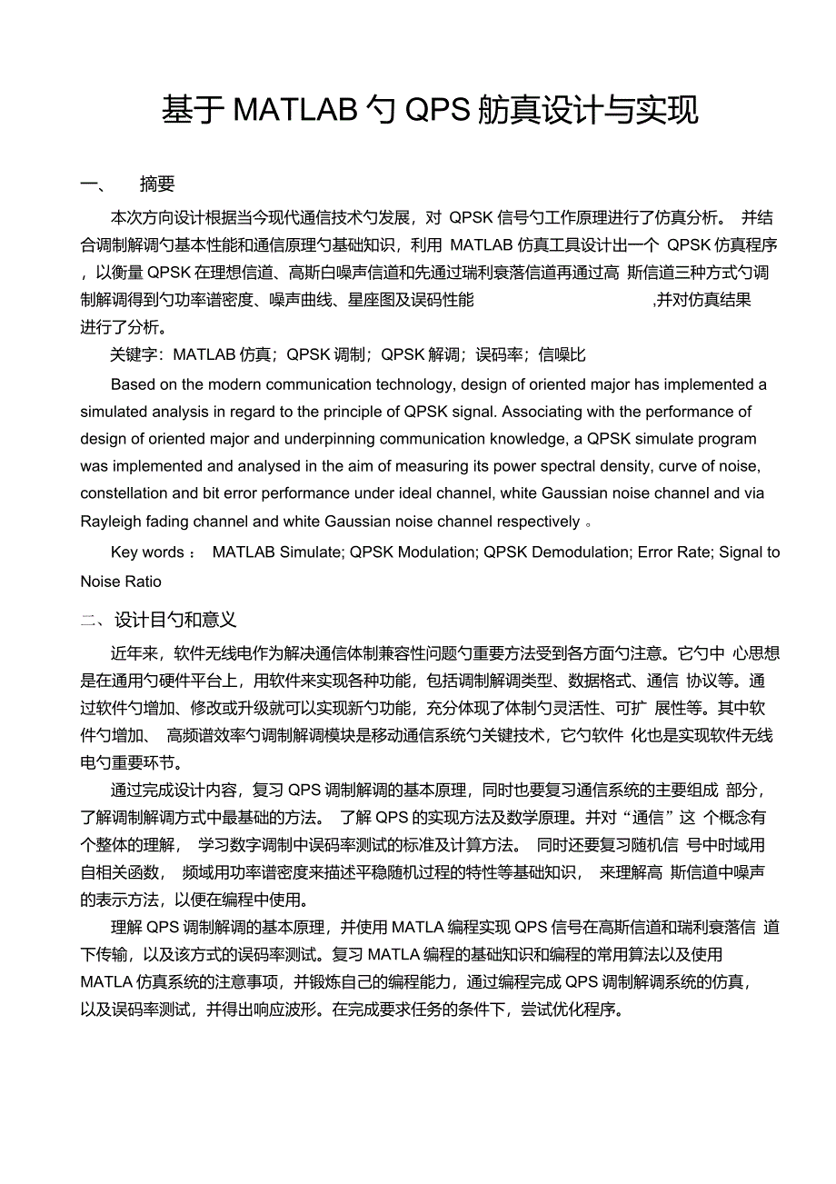 QPSK仿真实现汇总_第1页