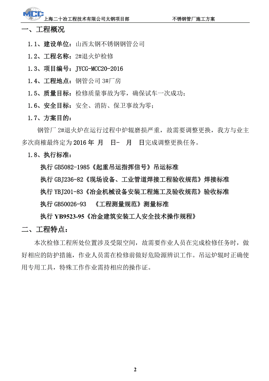 钢管厂退火炉检修施工方案_第3页