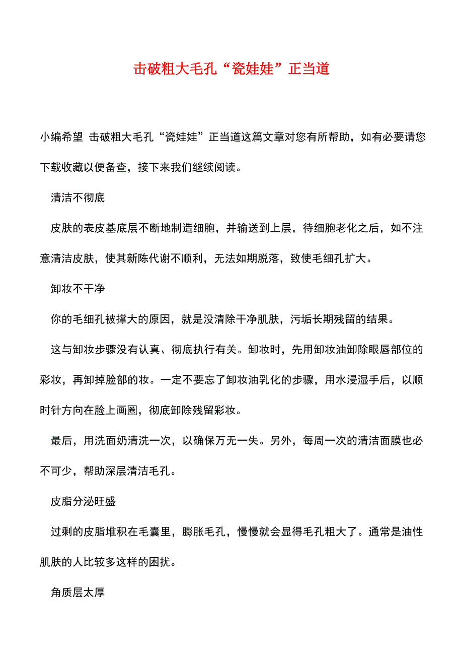 【精品文档】击破粗大毛孔“瓷娃娃”正当道.doc_第1页