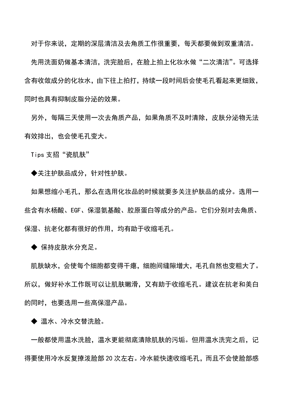 【精品文档】击破粗大毛孔“瓷娃娃”正当道.doc_第2页