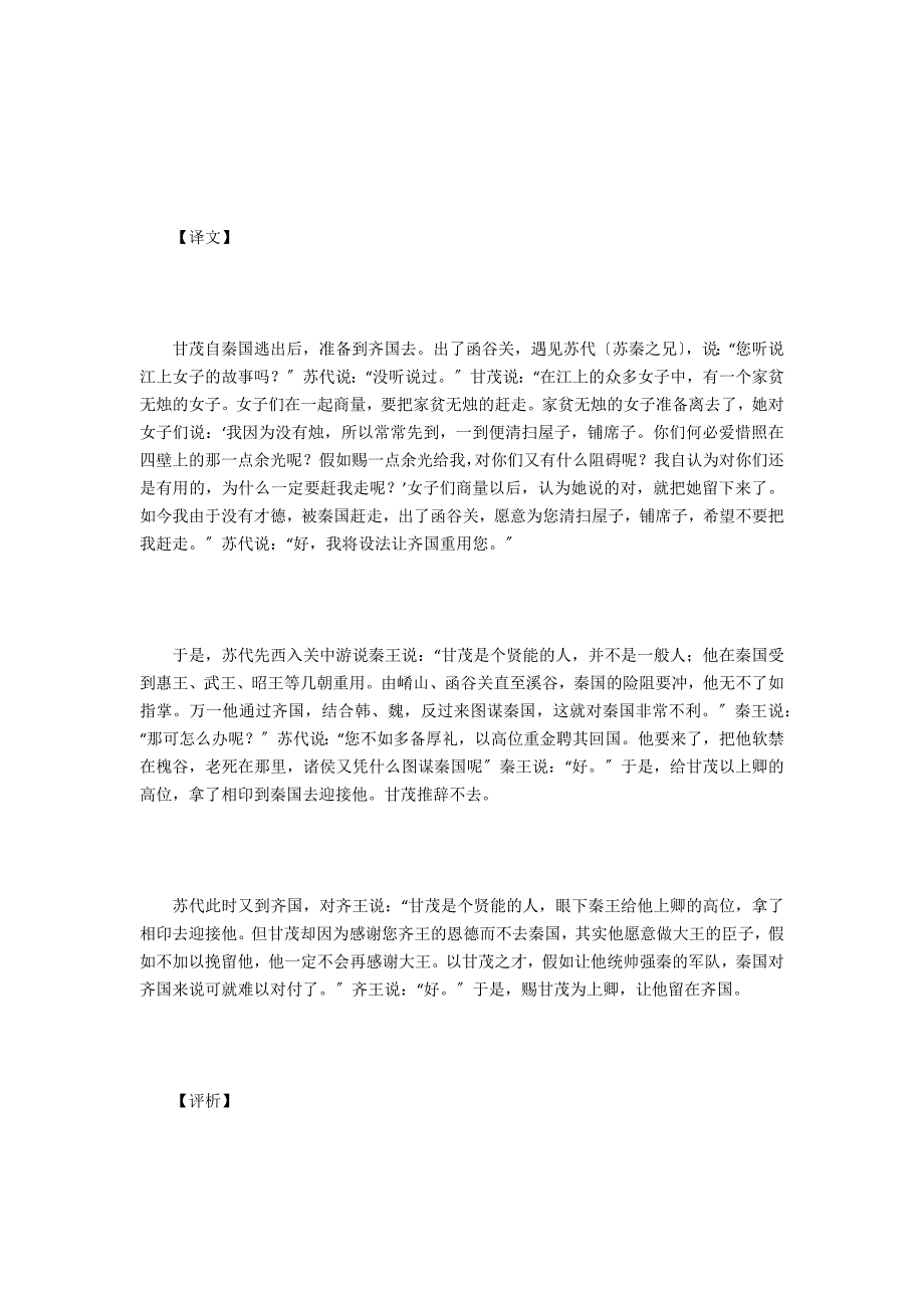 战国策甘茂亡秦且之齐原文及翻译_第2页