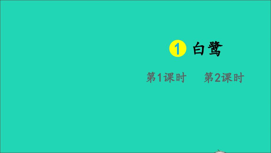 最新五年级语文上册第一单元1白鹭课件_第2页