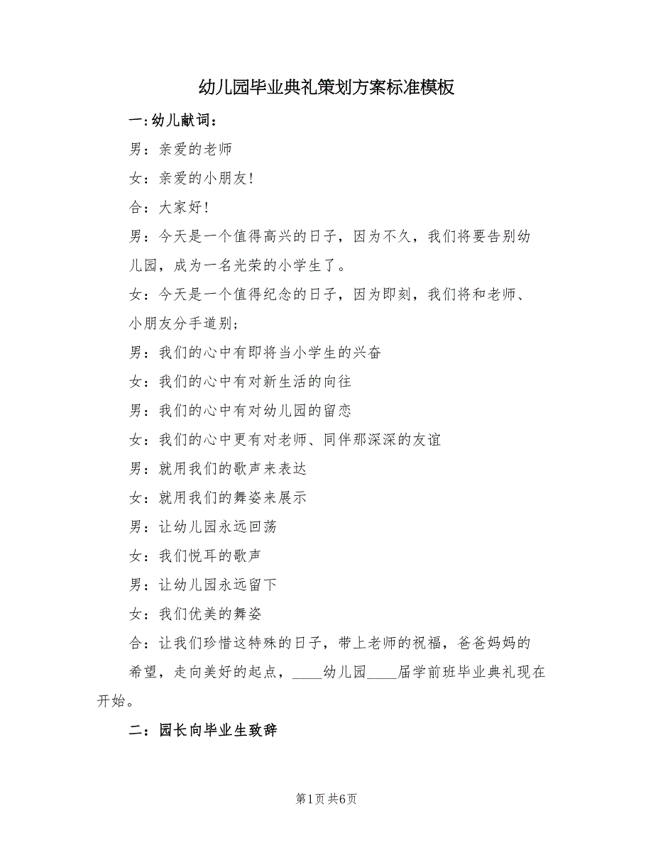 幼儿园毕业典礼策划方案标准模板（2篇）_第1页