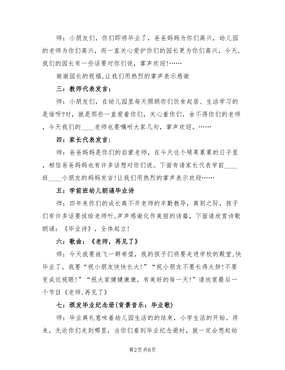 幼儿园毕业典礼策划方案标准模板（2篇）_第2页