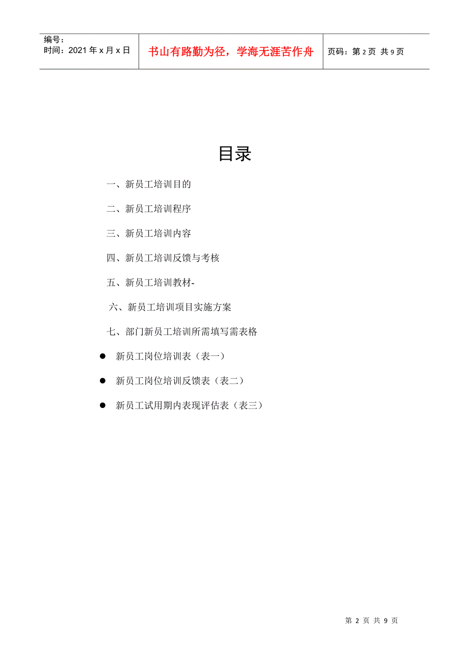 全面剖析新员工培训——新员工培训方案（案例）_第2页