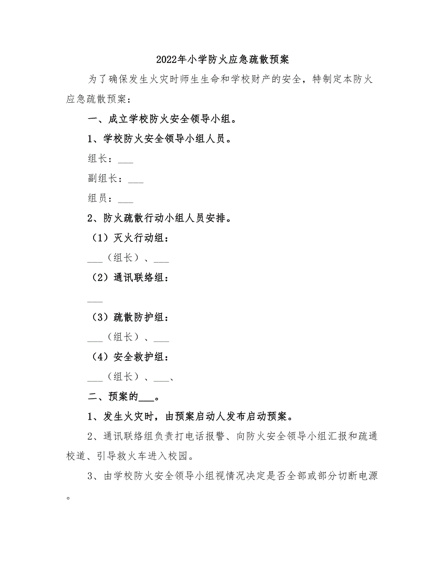 2022年小学防火应急疏散预案_第1页