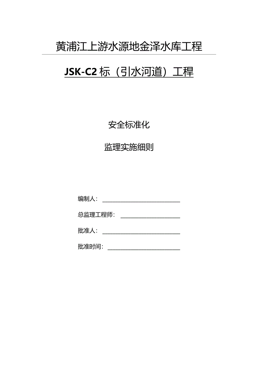 安全标准化工地监理实施细则_第1页