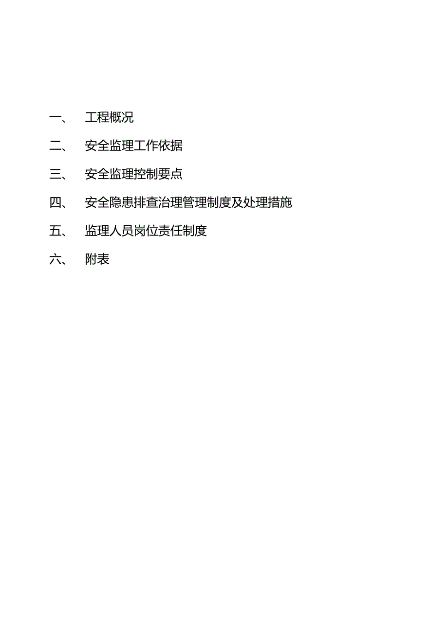 安全标准化工地监理实施细则_第3页