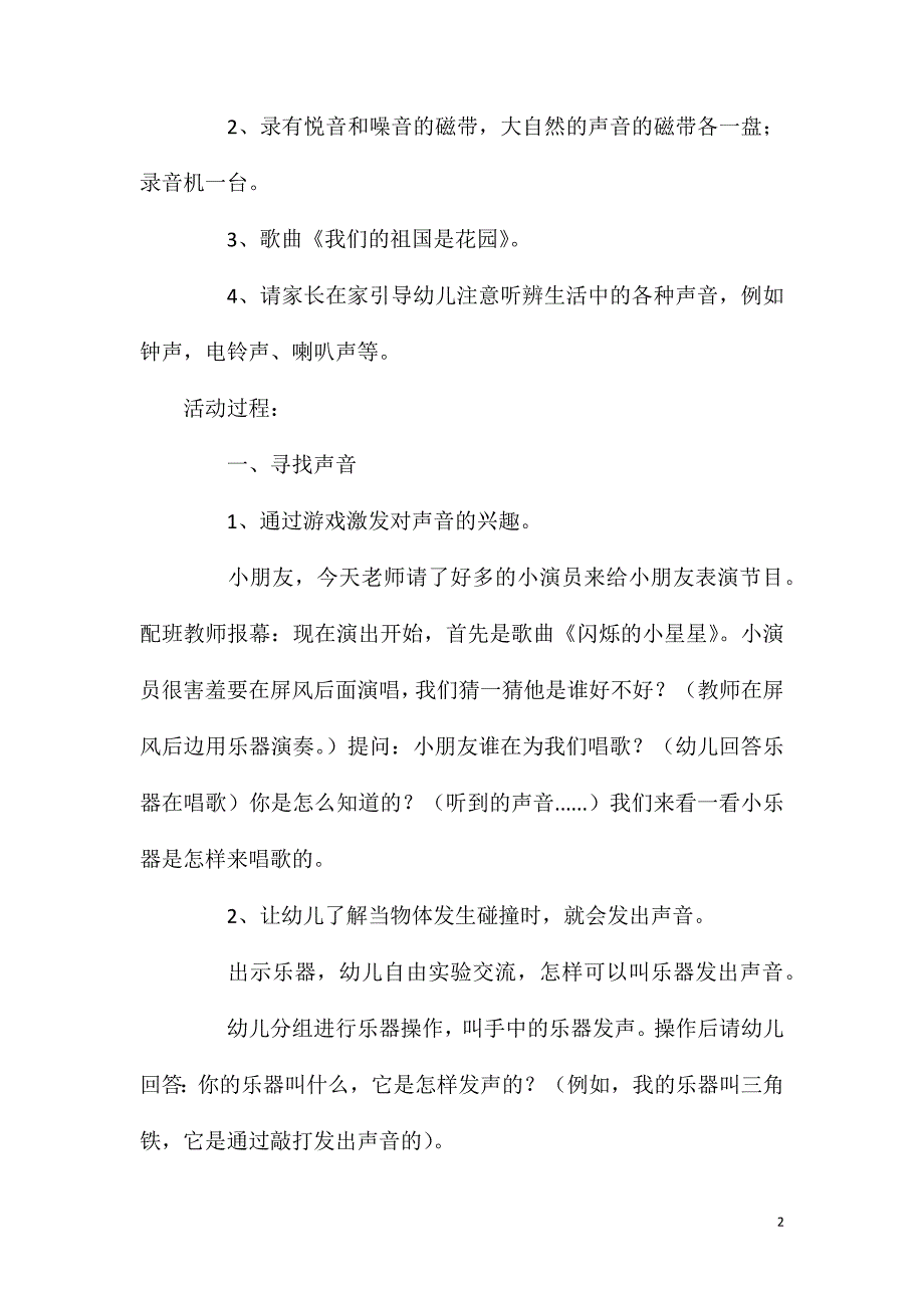 2023年大班科学优质课奇妙的声音教案反思_第2页