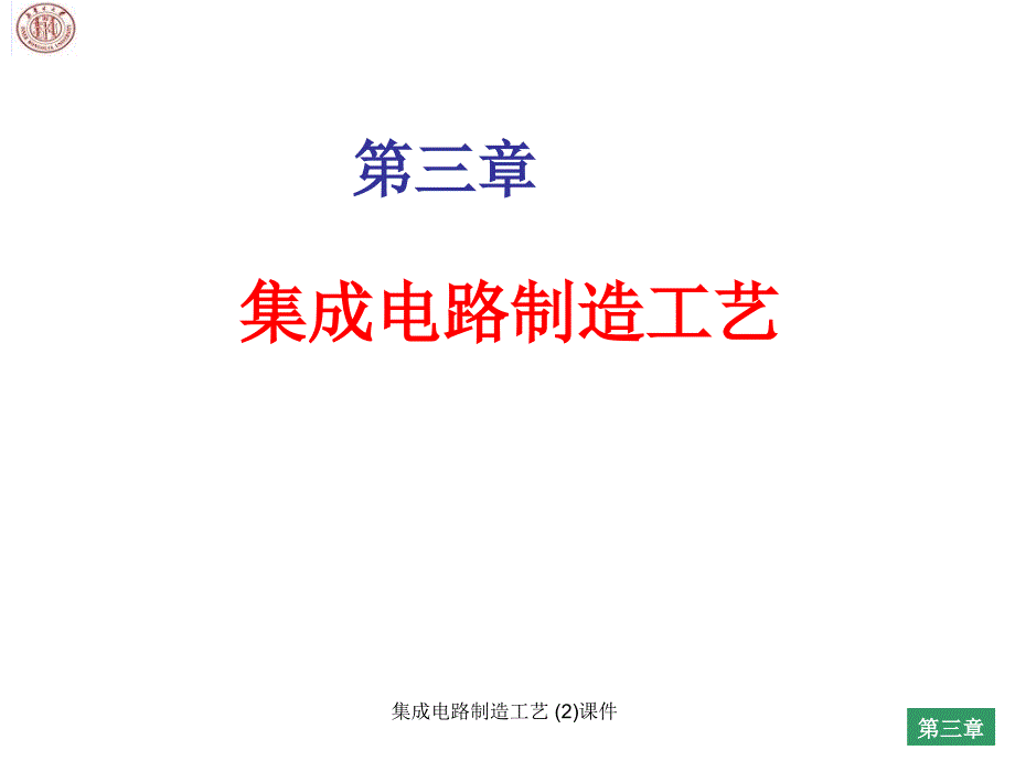 集成电路制造工艺2课件_第1页