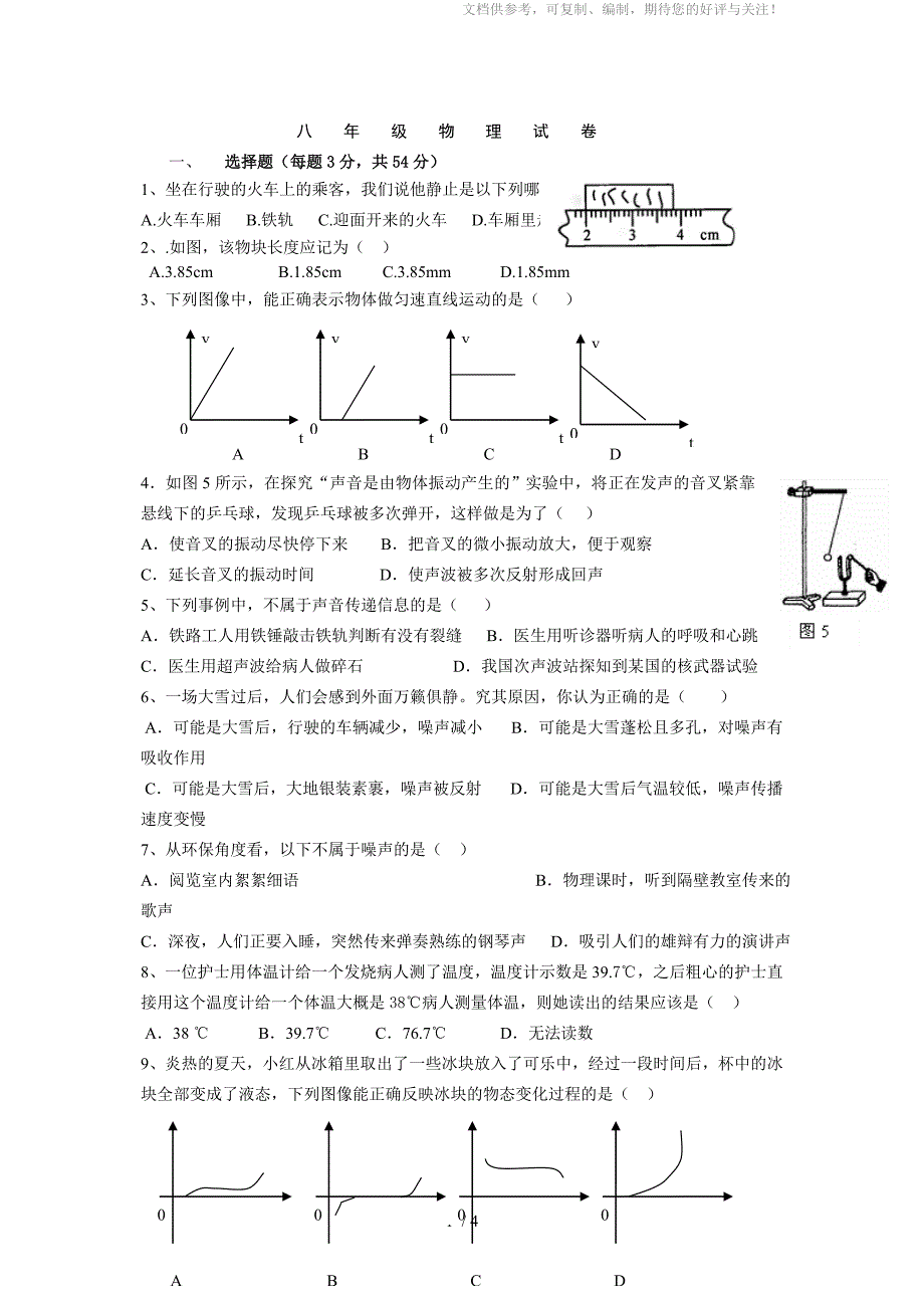 新人教版八年级物理第一学期期中测试题_第1页