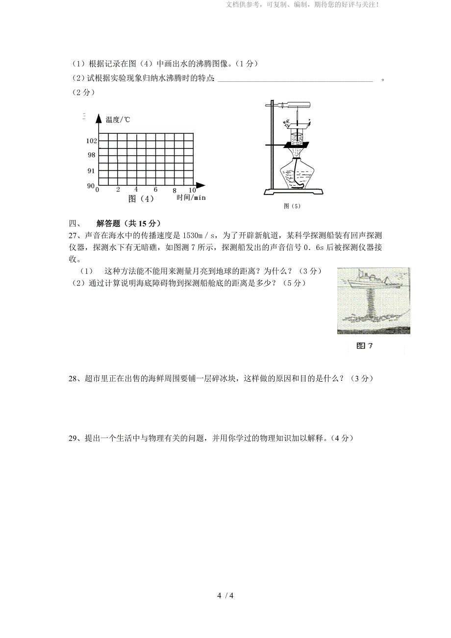 新人教版八年级物理第一学期期中测试题_第4页