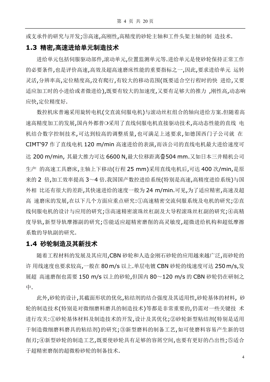 磨削加工及无心磨床的应用毕业论文.doc_第4页